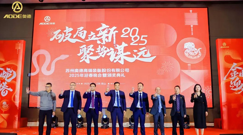 奧德迎春晚會(huì)暨頒獎(jiǎng)慶典盛大舉行，蛇舞四海2025！